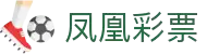 凤凰彩票